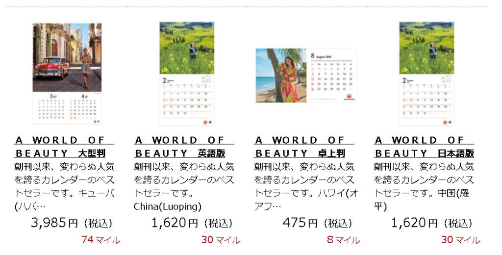 JALショッピングでも購入可能です。