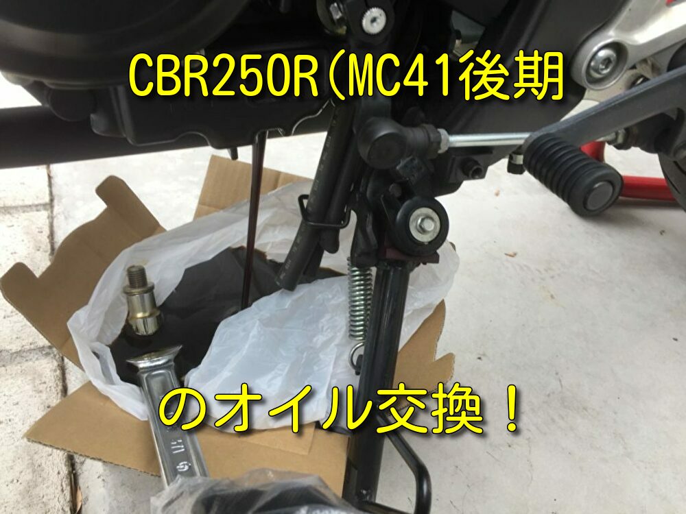 【道具・交換方法】CBR250R(MC41後期)のオイル交換を解説！