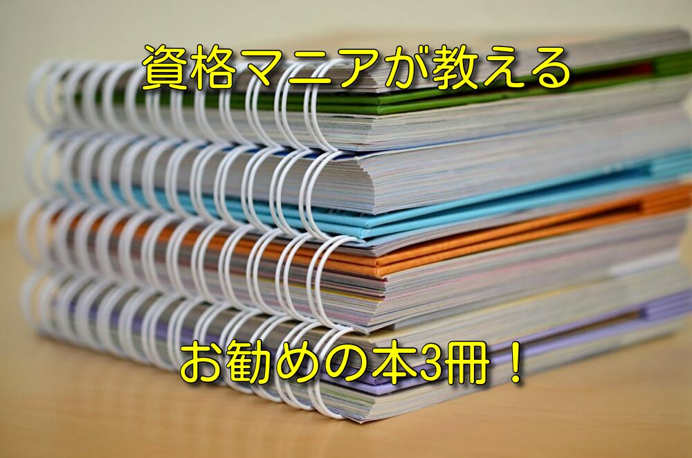 【キャリアアップ】資格試験の勉強法を学ぶならおすすめはこの本3冊！【資格マニアが語る！】