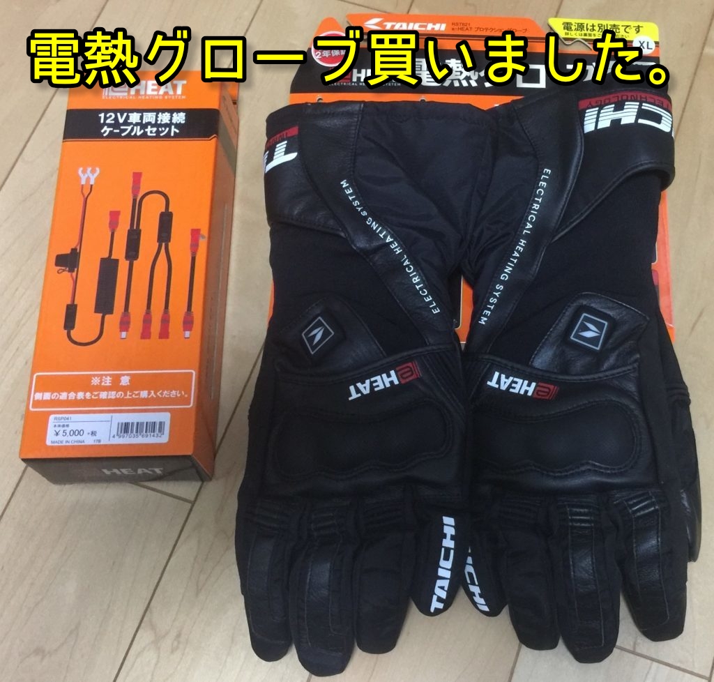 【冬でもバイクに乗る人へ！】RSタイチの電熱グローブを購入！配線の通し方も解説！ | プラントエンジニアは語る