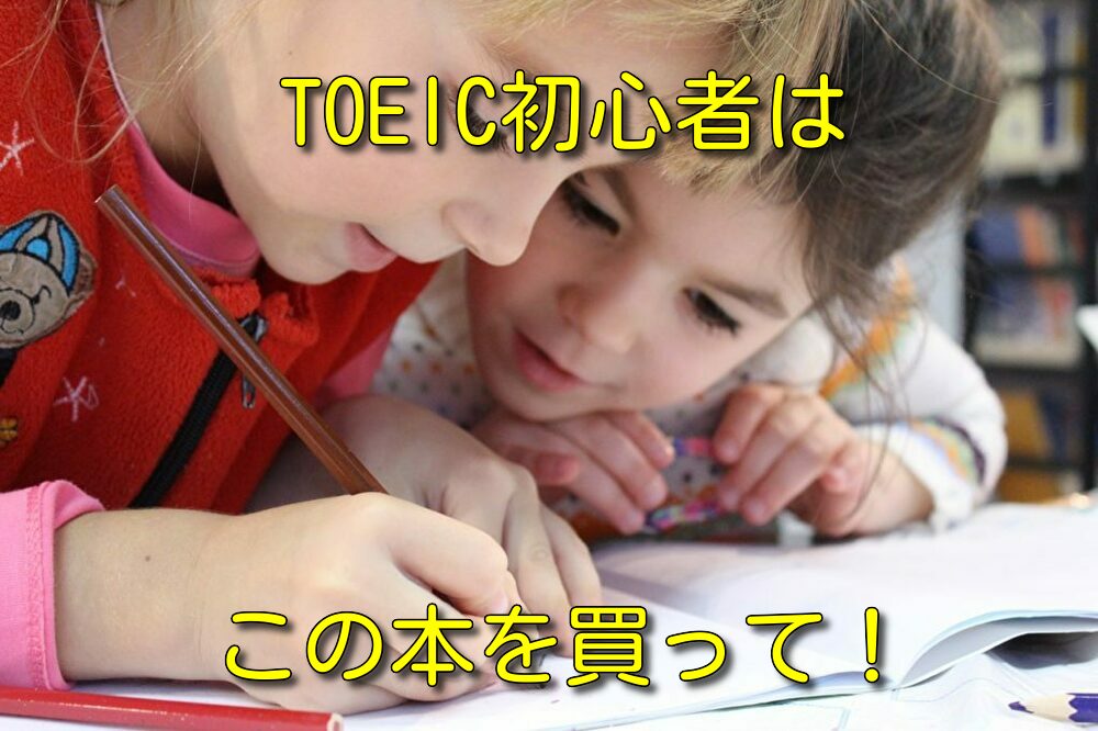 【TOEIC315点→840点の勉強法】TOEIC初心者におすすめる参考書・教材・勉強法をまとめました！