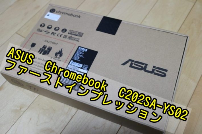 【Chromebookレビュー】ASUS Chromebook C202SA-YS02の初日インプレ | プラントエンジニアは語る