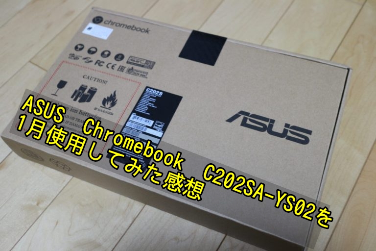 【Chromebookレビュー】ASUS Chromebook C202SA-YS02を1ヶ月使用したレビュー