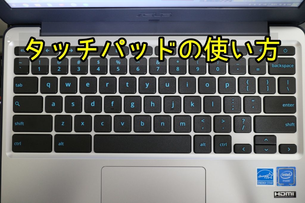 Chromebookの使い方 Asus Chromebook C202sa Ys02のタッチパッド操作方法