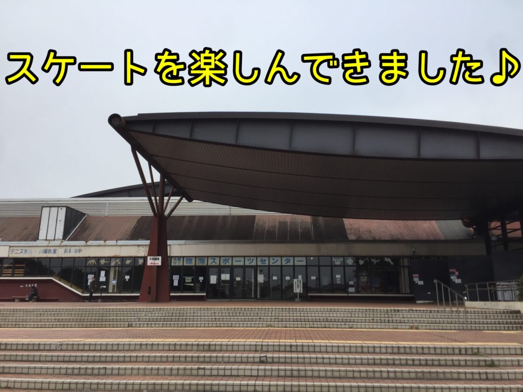 大阪府立臨海スポーツセンターでスケートを楽しんできました♪【料金なども書いてます】