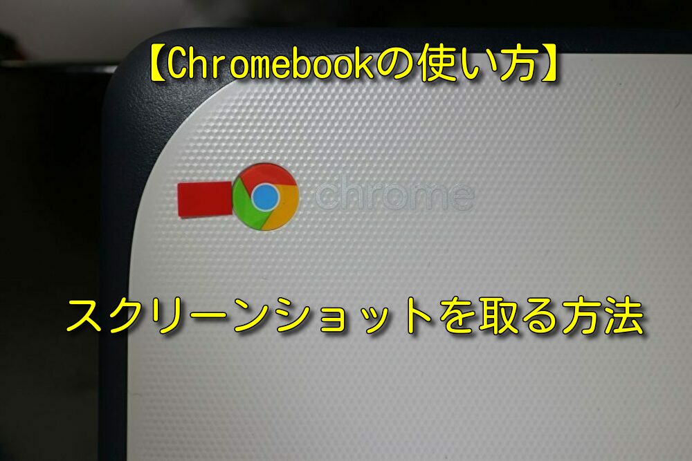 【Chromebookの使い方】3分で理解できる！スクリーンショットを撮る方法【スクショ・画面キャプチャ】