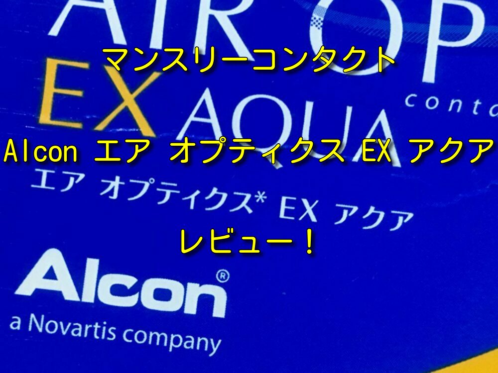 【連続装用もしてみたよ！】「Alcon エアオプティクス EX アクア」のレビュー