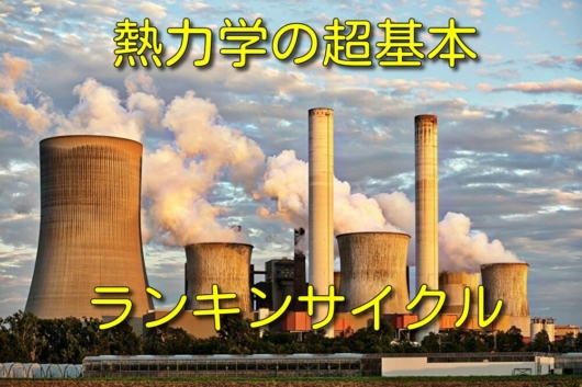【プラント設計の基礎】発電所の背後に隠された秘密:ランキンサイクルとは? プラントエンジニアは語る