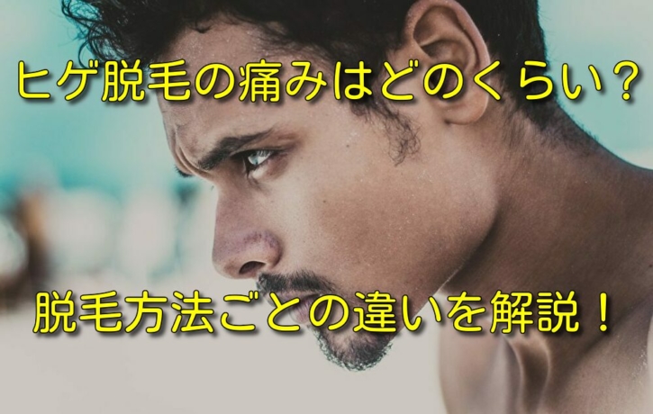 ニードル レーザー フラッシュ ヒゲ脱毛の痛みはどのくらい 脱毛方法ごとの違いを解説