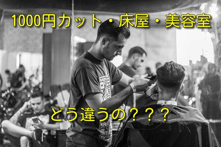 1000円カット 床屋 美容室ではどう違う それぞれの違いを公開