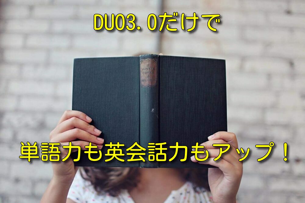 DUO3.0だけで単語力も英会話力もアップする方法を解説します！