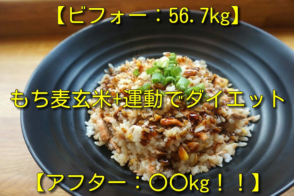 【ビフォー：56.7kg】シンプルななもち麦玄米+運動でダイエット【アフター：〇〇kg！！】