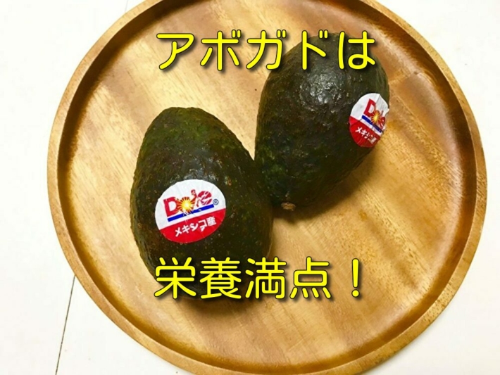 時短レシピ 栄養満点 アボカドを使った1人暮らしの栄養補給時短レシピ