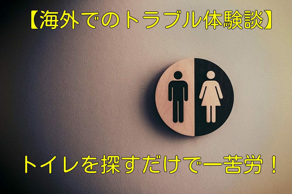 【海外でのトラブル体験談】日本とは大違い！？パリでトイレが見つからなかった話