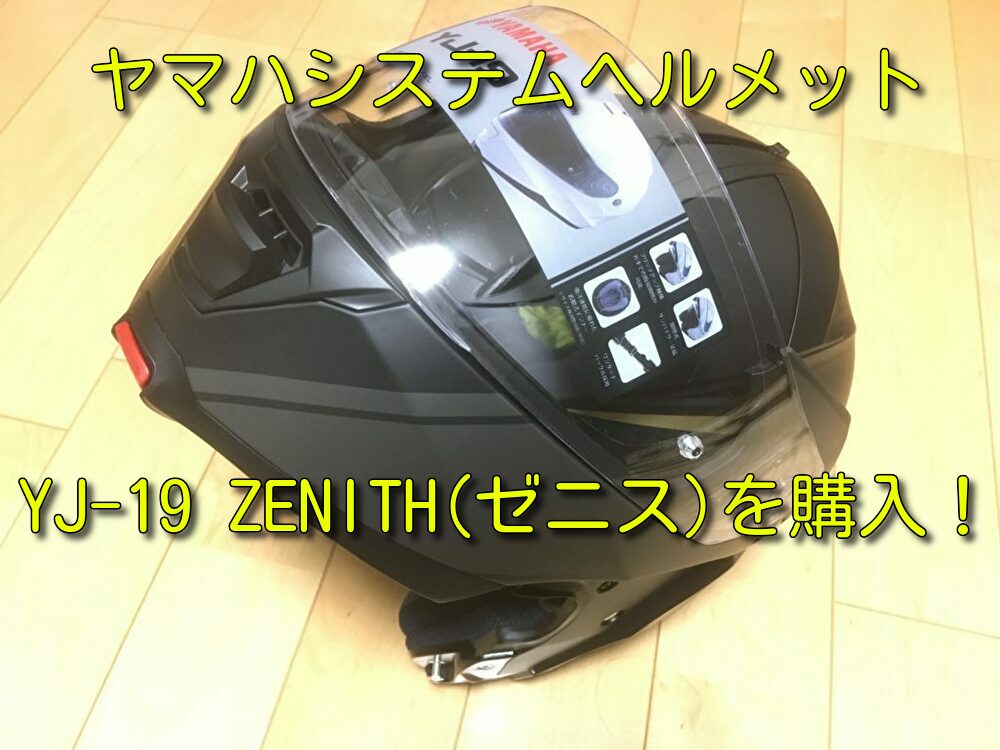 【レビュー記事】ヤマハシステムヘルメットYJ-19 ZENITH(ゼニス)を購入！【評価・評判】