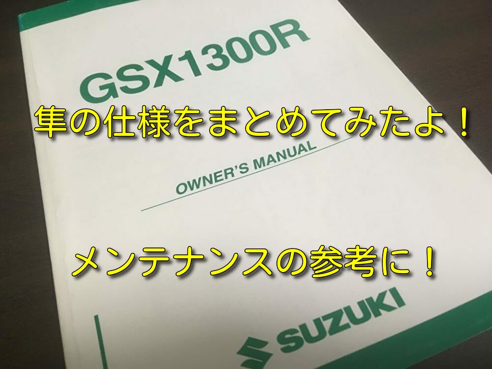 【GSX1300R 隼 (GW71A)】GSX1300R隼の仕様をまとめてみました【メンテナンスの参考に】