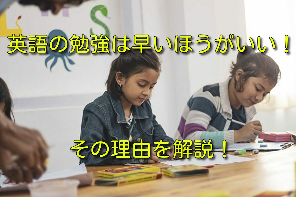 【幼児教育の勧め】小さい時から子どもに英語を学ばせるのが重要な理由！