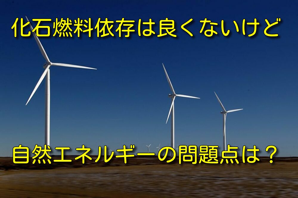 【プラント設計の基礎】風力発電が化石燃料依存への解決策になるか？自然エネルギーの問題点は？