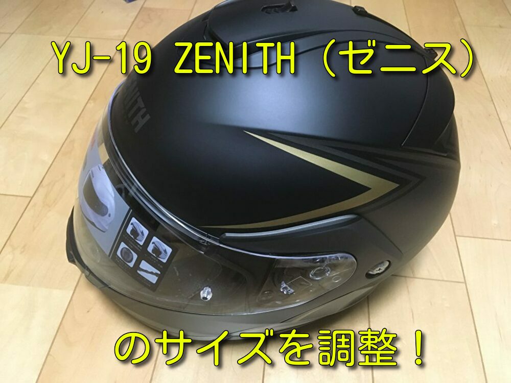 【0円カスタム】ヤマハシステムヘルメットYJ-19 ZENITH（ゼニス）のサイズを調整！