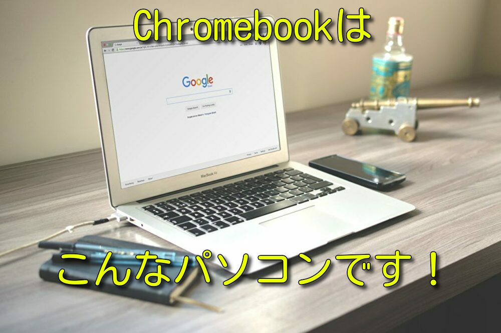 Chromebookの購入を悩んでる方へ！Chromebookはこんなパソコンです！