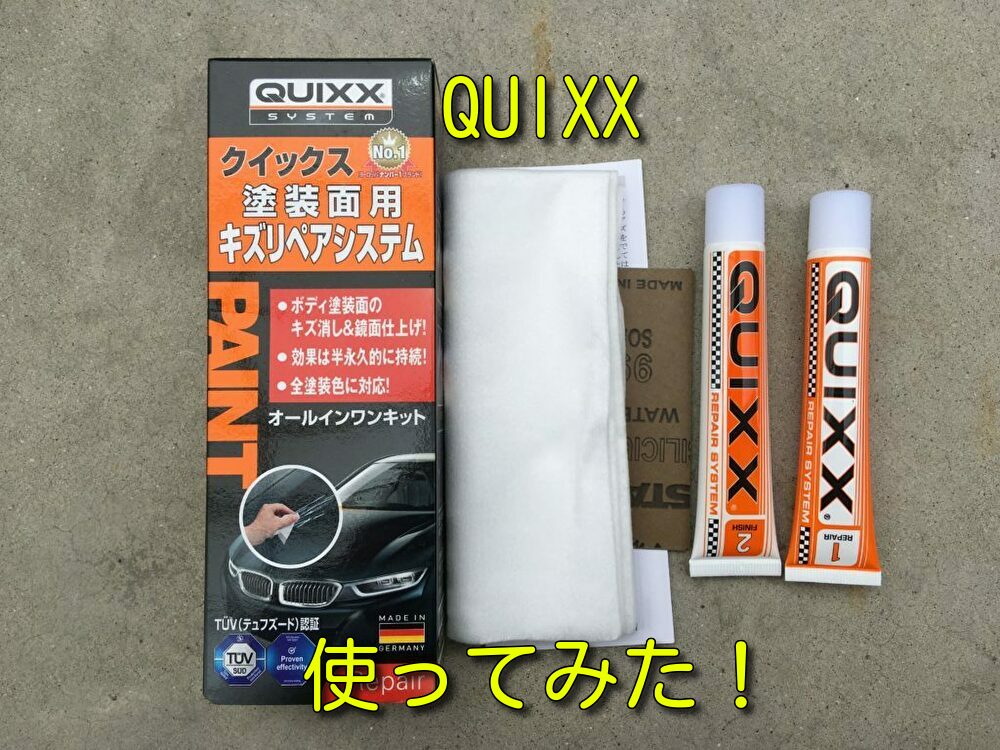 【QUIXXインプレ記事】車の傷にQUIXX(クイックス) スクラッチリムーバーを使ってみました！