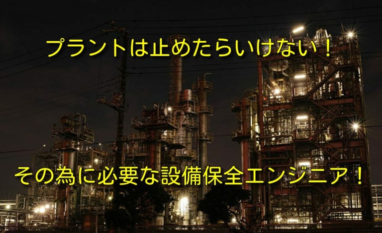 【プラント設計の基礎】プラントの安定運用には欠かせない！プラントエンジニア（設備保全）の役割とは？