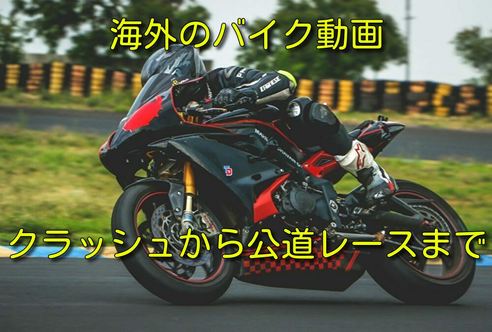 【キチガイばっかり】海外のバイク動画【クラッシュから公道レースまで】