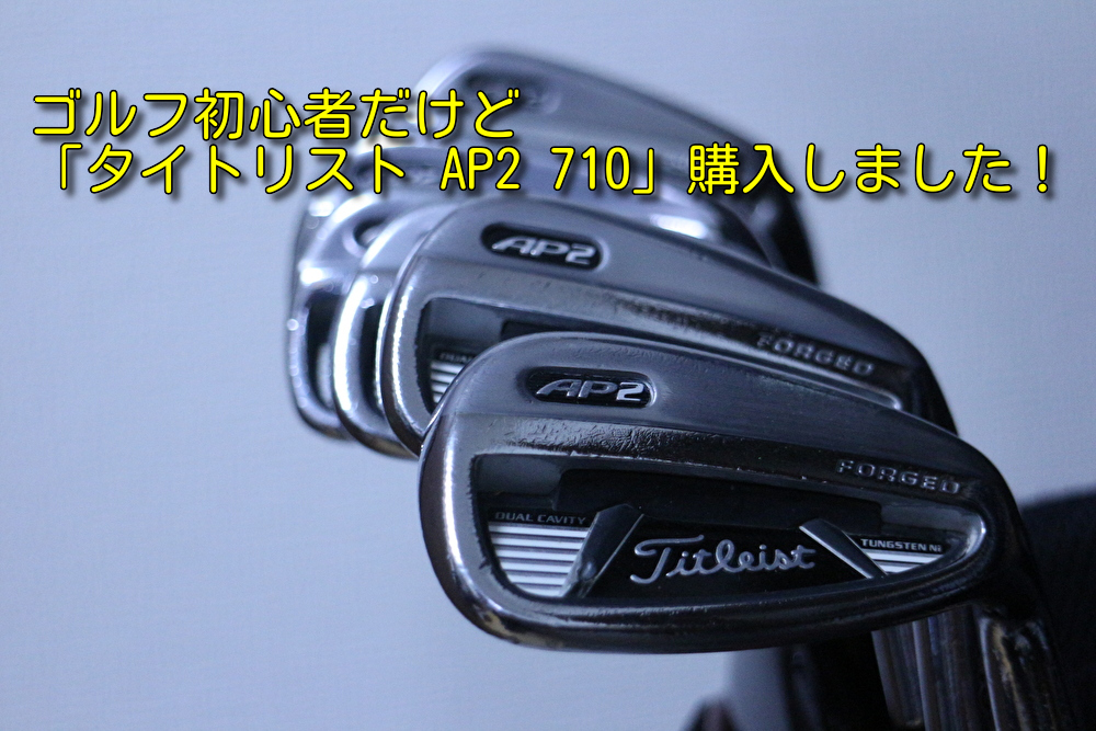 ゴルフ初心者が「タイトリスト AP2 710」を購入したら打ちやすくてびっくり！