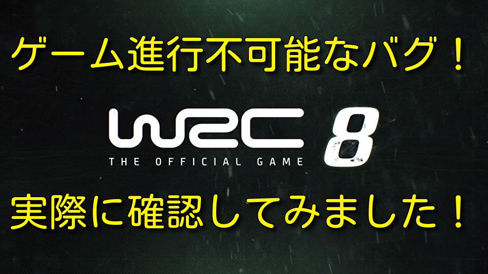 【解決済み】【ゲーム進行不可能】WRC8バグを実際に確認してみました！