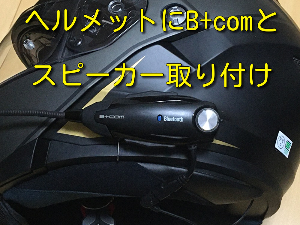 【バイク用インカム】ヘルメットにB+COMとスピーカー取り付け！