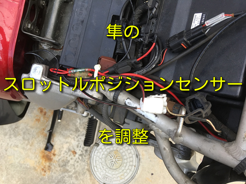 【GSX1300R 隼 (GW71A)】スロットルポジションセンサーの調整