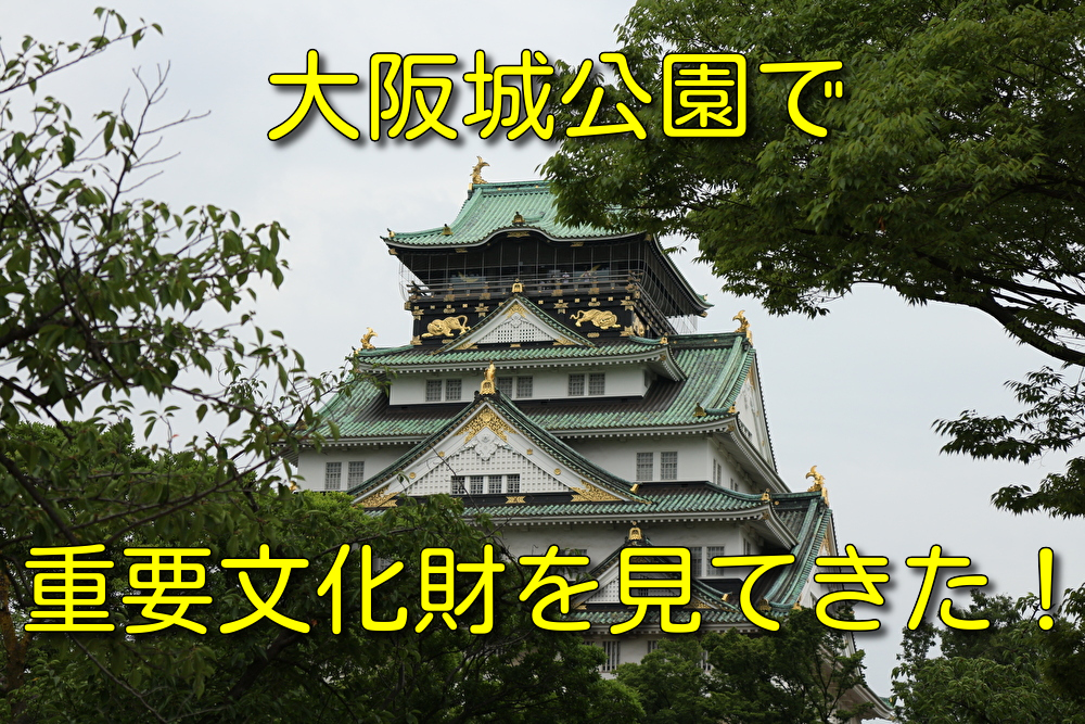 大阪城公園で重要文化財「大阪城の櫓」を見てきた！【アクセス・駐車場】
