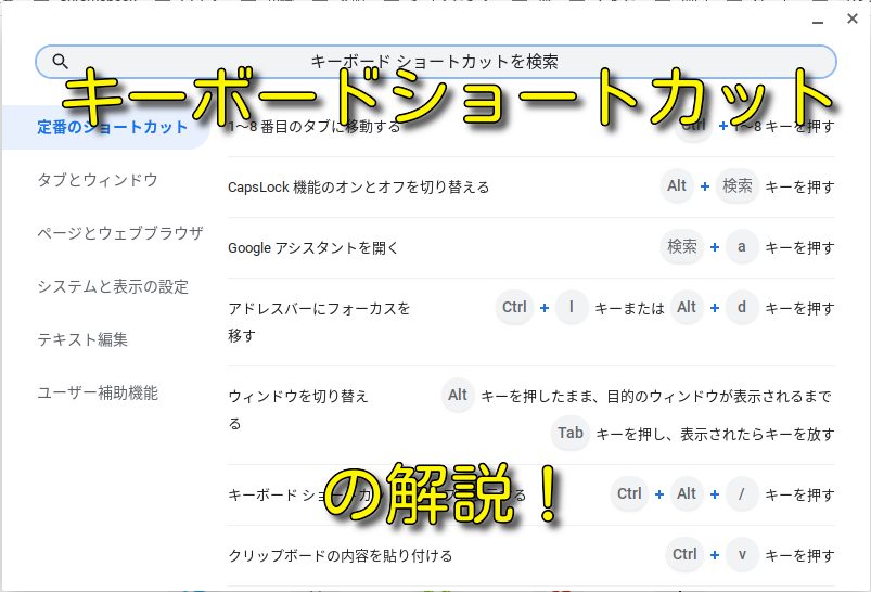 Chromebookの使い方 キーボードショートカットについて解説