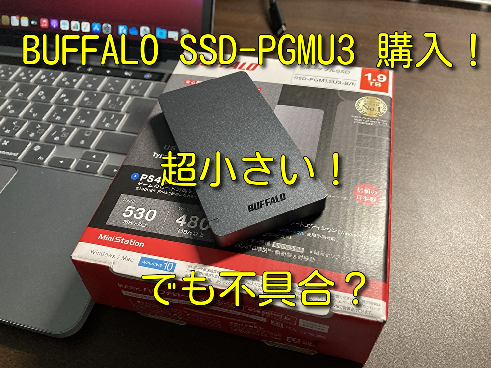【アプデートでM1向けSSDへ！】BUFFALO SSD-PGMU3 購入！超小さいのに1.9TBも入る！でもMacBookM1モデルでは不具合あり！