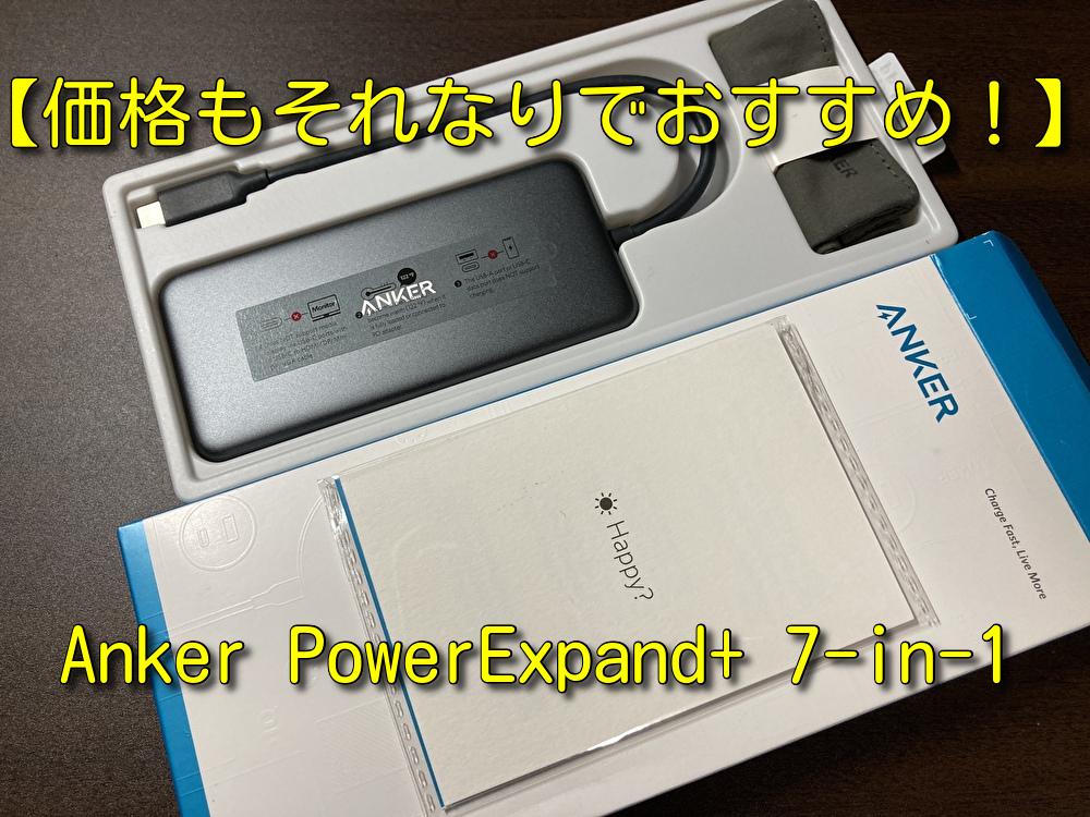 【MacBookのUSBハブならこれ！】Anker PowerExpand+ 7-in-1価格もそれなりでおすすめ！