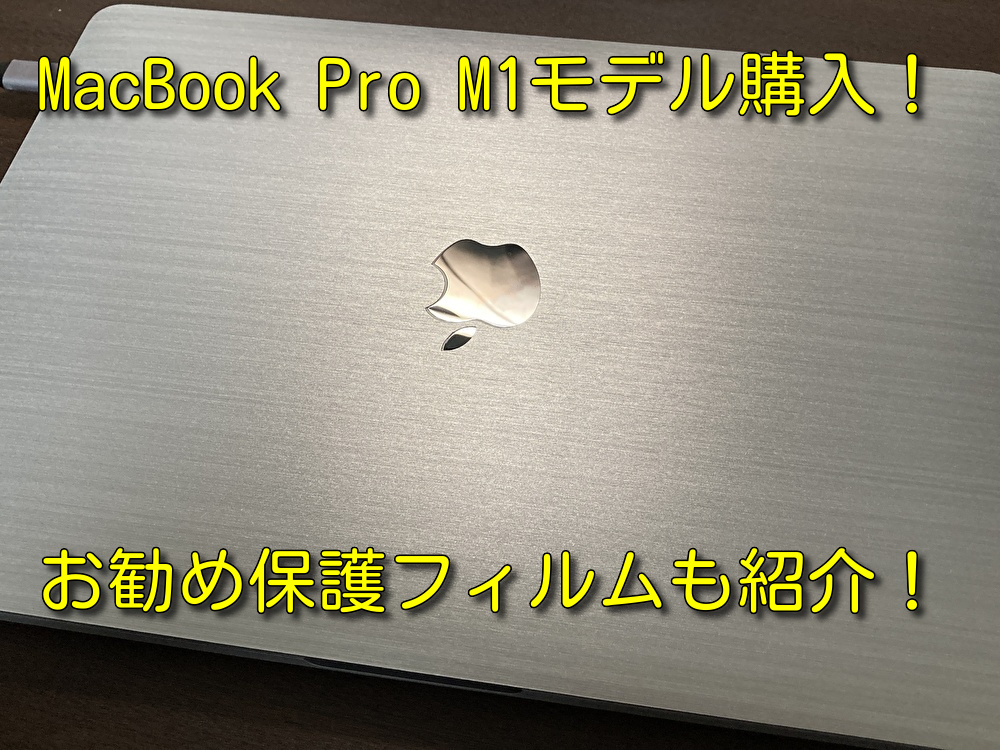 【2020年M1モデル】MacBook Pro、M1モデル購入！お勧めのフィルムも紹介！