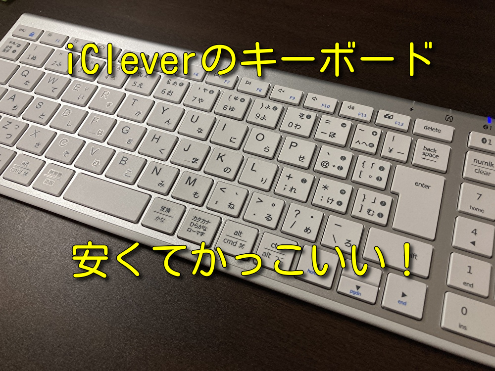 【安くてMacBook Proにピッタリ！】iClever キーボード IC-BK22レビュー！