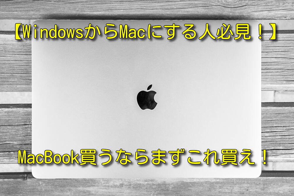【Windowsから乗り換える人は必読！】MacBook買うならこれ買っておいて！