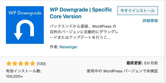 プラグインページで「WP Downgrade | Specific Core Version」を検索して、インストールします。有効化も忘れずに