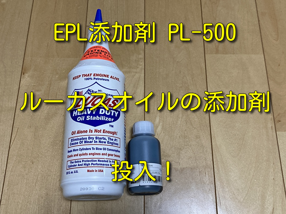 【GSX1300R 隼 (GW71A)】EPL添加剤 PL-500とルーカスオイルの添加剤を投入！