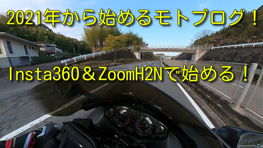 【2021年最新版】Insta360＆ZoomH2Nで始めるモトブログ！360°カメラは超便利だわ！