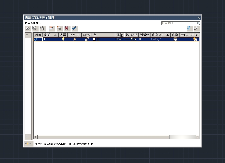 画層プロパティ管理が起動します。おそらく最初は0しかないので自分で作成しましょう。