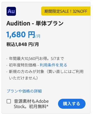 「Adobe Audition」は公式サイトからダウンロード