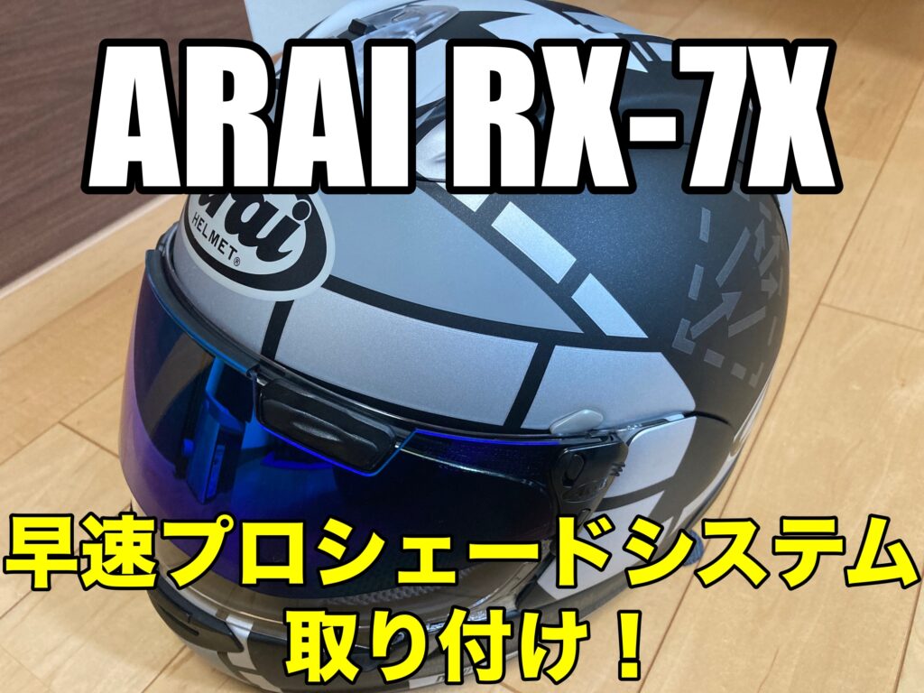 【ARAI：RX-7X】新ヘルメットRX-7X購入！早速プロシェードシステムを取り付け！
