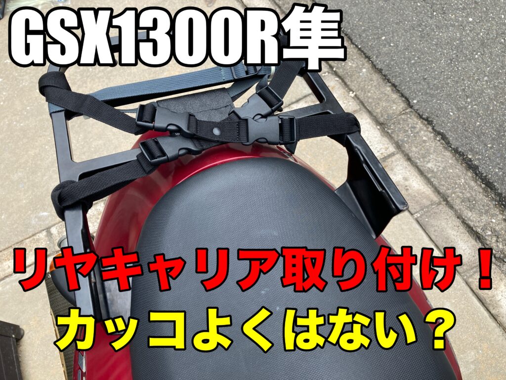 【GSX1300R 隼 (GW71A)】リヤキャリア取り付け！あんまりカッコ良くはない？？