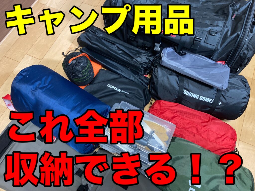 【バイクでソロキャン】大量のキャンプ用品の積載方法！まずはバッグの購入！