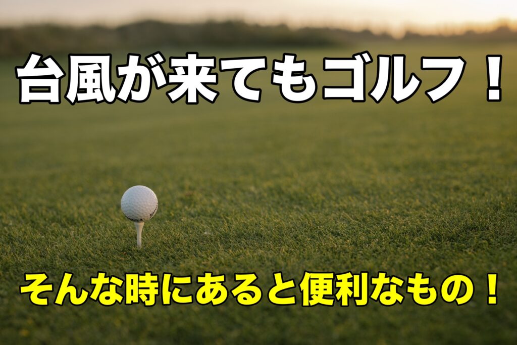 【悪天候でもゴルフ！】台風14号接近！そんな中でもゴルフしてきた！