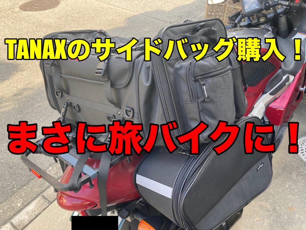 【隼の積載能力アップ！】タナックス マルチフィットサイドバッグL MFK-187購入！【隼を旅バイクへ】