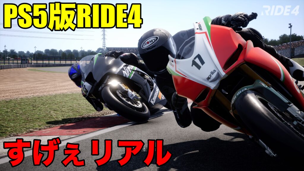 【ほぼ実写】PS5版RIDE4購入！バイク好きには超おすすめだわコレ！