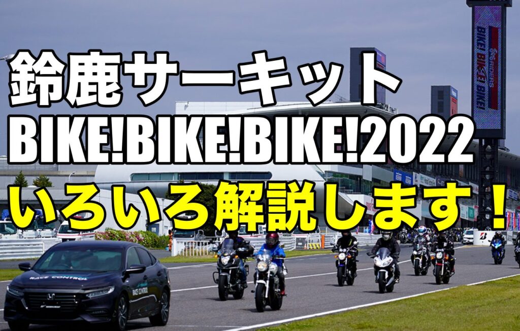 今年もこの時期がやってきた鈴鹿サーキット「BIKE!BIKE!BIKE!2022」チケットやサーキットクルージングを解説！